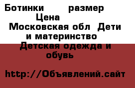 Ботинки ecco, размер 29. › Цена ­ 2 000 - Московская обл. Дети и материнство » Детская одежда и обувь   